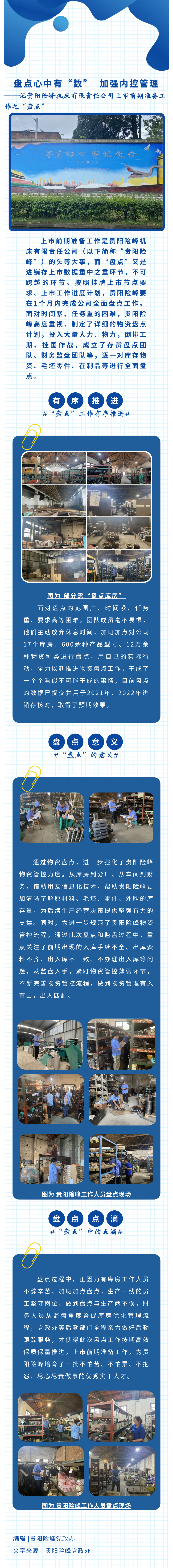 贵阳险峰：盘货心中有“数”  增强内控治理